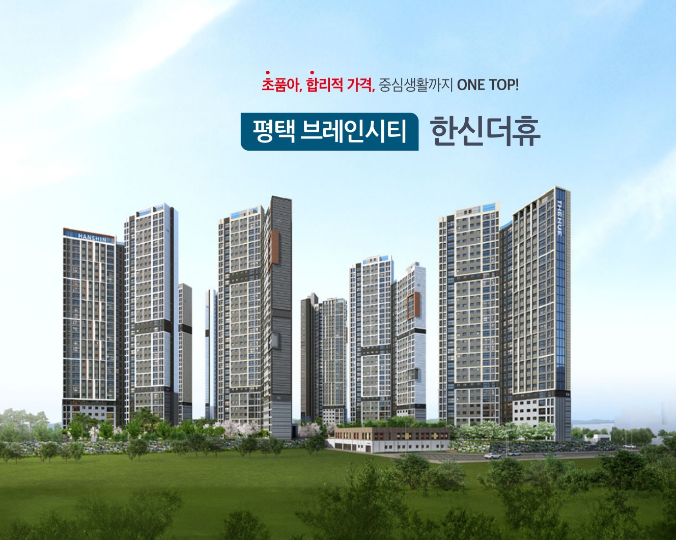 평택_브레인시티_한신더휴_모델하우스_메인.jpg
